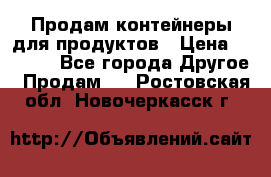 Продам контейнеры для продуктов › Цена ­ 5 000 - Все города Другое » Продам   . Ростовская обл.,Новочеркасск г.